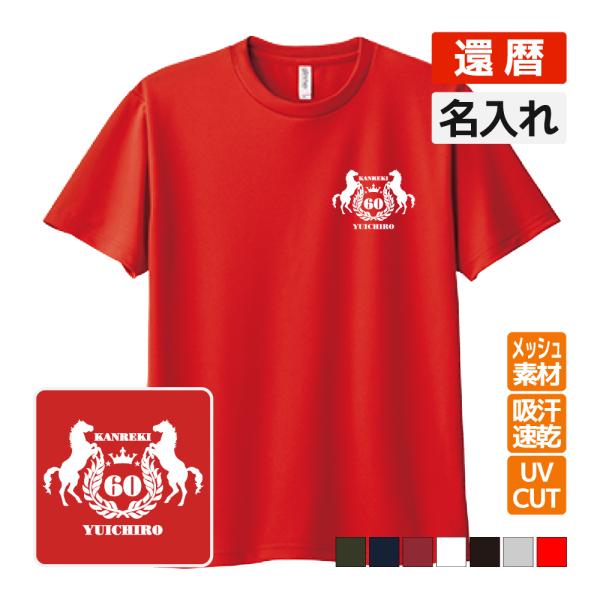 還暦祝い プレゼント ドライ Tシャツ 吸汗 速乾 メッシュ 名入れ無料 お祝い (馬エンブレム) ...