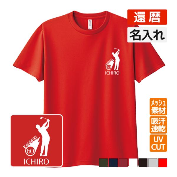 還暦祝い プレゼント ドライ Tシャツ吸汗 速乾 メッシュ 名入れ無料 お祝い (ゴルフシルエット)...