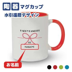 米寿祝い マグカップ 名入れ無料 記念品(馬エンブレム)男性・女性 両親