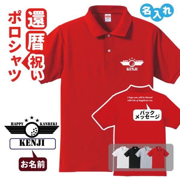 還暦祝い ポロシャツ 名入れ 記念品 (ゴルフB bm)男性・女性 缶バッジ付 両親へ 孫から サプ...