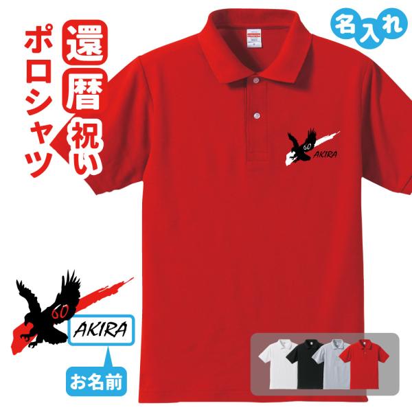還暦祝い ポロシャツ 名入れ無料 記念品 (鷹)男性・女性 両親へ 孫から サプライズ S M L ...