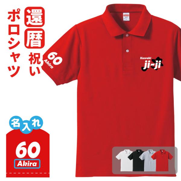 還暦祝い ポロシャツ 名入れ無料 記念品 (ji-ji)男性 祖父 敬老のお祝い プレゼント S M...