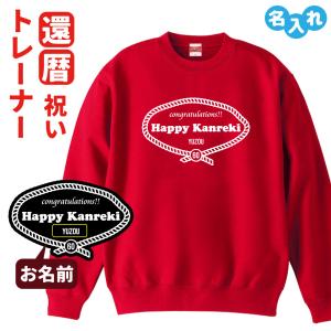 還暦祝い 名入れ無料トレーナー エンブレム 男性 女性 共通 (馬