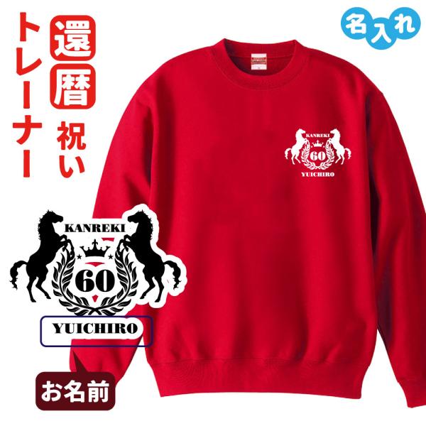 還暦祝い 名入れ無料トレーナー エンブレム 男性 女性 共通 (馬)プレゼント スウェット 還暦 お...