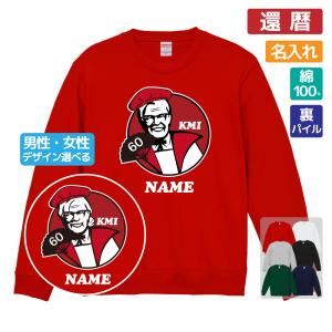 還暦祝い 名入れ無料トレーナー 男性 女性 共通(KFC風)プレゼント スウェット 還暦 お祝い 60歳の誕生日 S M L LL 3L｜designjunction