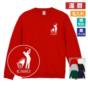 還暦祝い 名入れ無料トレーナー エンブレム 男性 女性 共通 (馬