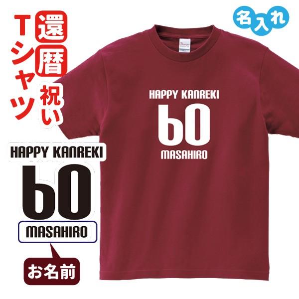 還暦祝い プレゼント Tシャツ 名入れ無料 お祝い (HAPPY KANREKI) 誕生日 60歳 ...