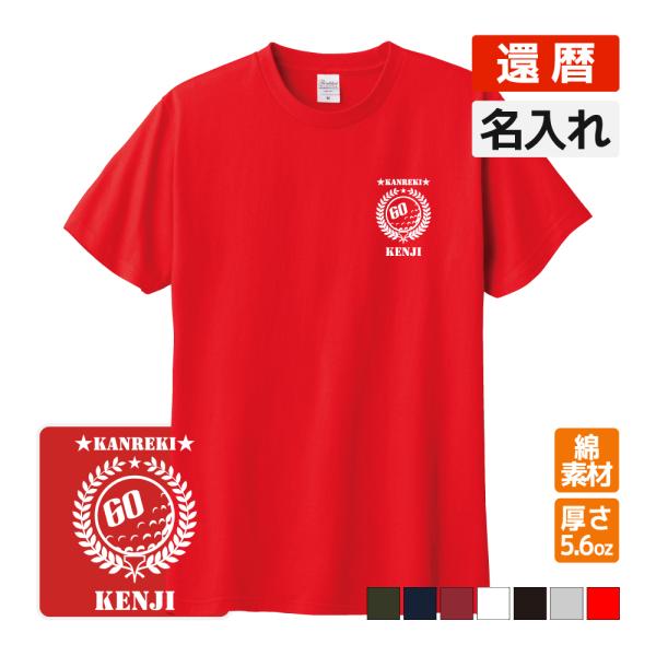 還暦祝い プレゼント Tシャツ 名入れ無料 お祝い (ゴルフA) 誕生日 60歳 お祝い 両親へ 孫...
