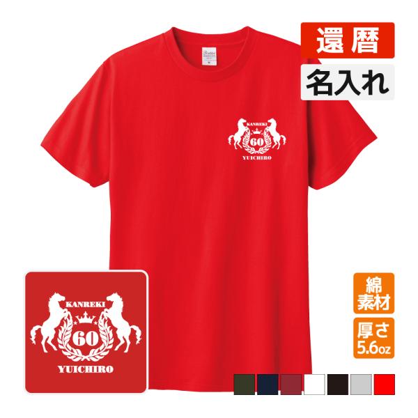 還暦祝い プレゼント Tシャツ 名入れ無料 趣味(馬 エンブレム) 男性 女性 誕生日 60歳 お祝...