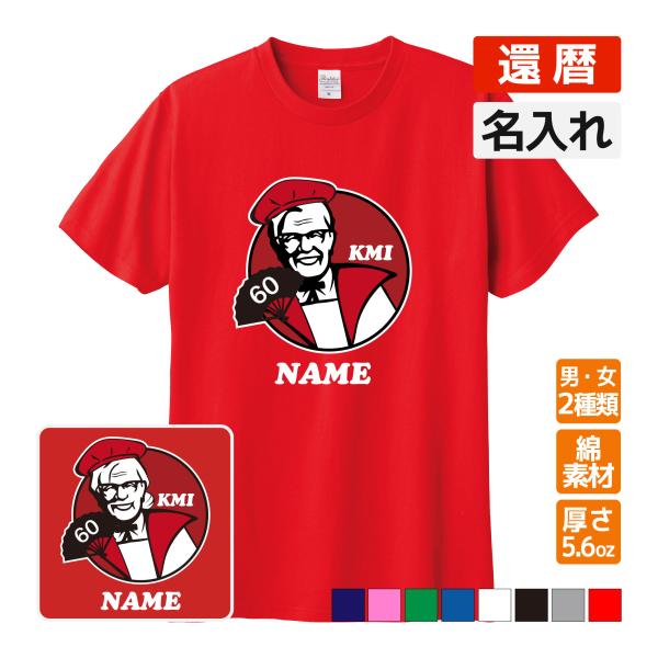 還暦祝い プレゼント 名入れ無料 Tシャツ KFC 風 パロディ (KMI) (還暦めでたい祝い) ...