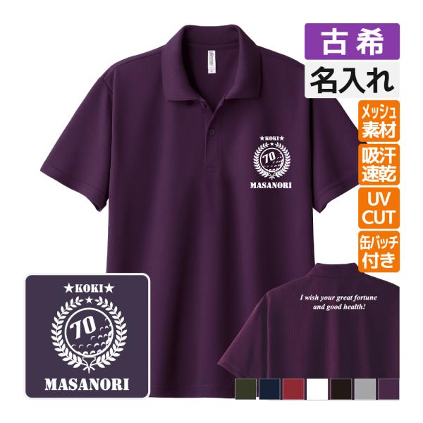 古希祝い ドライポロシャツ 名入れ 記念品 (ゴルフA ｂｍ)男性・女性 缶バッジ付 両親へ 孫から...