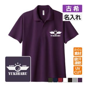 喜寿祝い ドライポロシャツ 名入れ無料 記念品 (BOSS風) 男性・女性