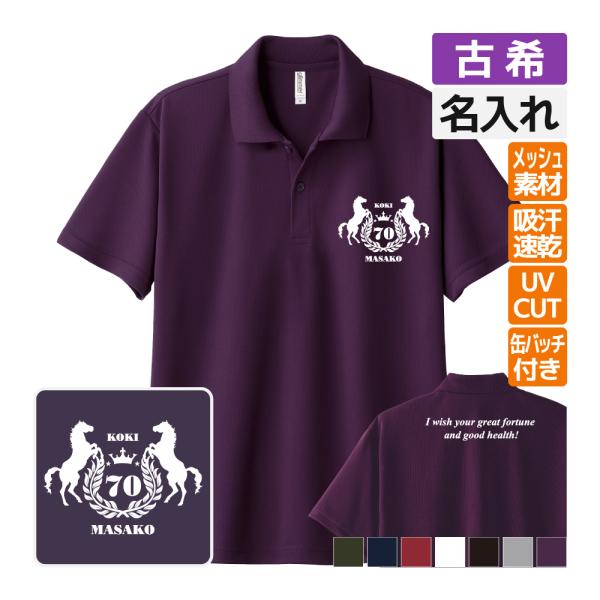 古希祝い ドライポロシャツ 名入れ 記念品 (馬 ｂｍ)男性・女性 缶バッジ付 両親へ 孫から サプ...