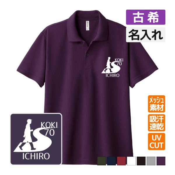 古希祝い ドライポロシャツ 名入れ無料 記念品 (ウォーキング) 男性・女性 ギフト プレゼント 両...