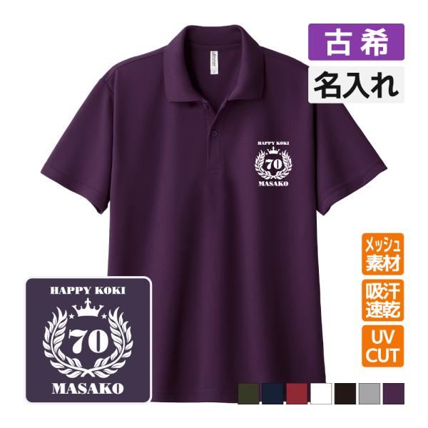 古希祝い ドライポロシャツ 名入れ無料 記念品 (月桂冠) 男性・女性 ギフト プレゼント 両親へ ...