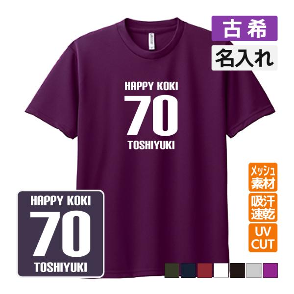 古希祝い プレゼント ドライ Tシャツ 吸汗 速乾 メッシュ 名入れ無料 (HAPPY KOKI) ...