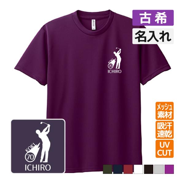 古希祝い プレゼント ドライ Tシャツ 吸汗 速乾 メッシュ 名入れ無料 (ゴルフシルエット) 男性...