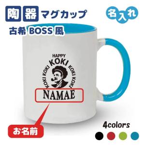 米寿祝い マグカップ 名入れ無料 記念品(馬エンブレム)男性・女性 両親