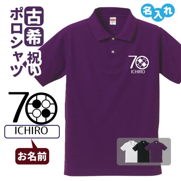 古希祝い ポロシャツ 名入れ無料 記念品 (囲碁) 男性・女性 ギフト プレゼント 両親へ 孫から ...