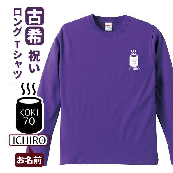 古希祝い プレゼント 長袖 Tシャツ 名入れ無料 趣味 お茶 男性 女性 ロンT (湯飲み) S M...