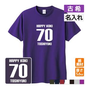 古希祝い プレゼント Tシャツ 名入れ無料 (KFC風 KMI)パロディ 男性