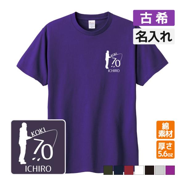 古希祝い プレゼント Tシャツ 名入れ無料 趣味(釣り) 男性 女性 誕生日 70歳 お祝い 両親へ...