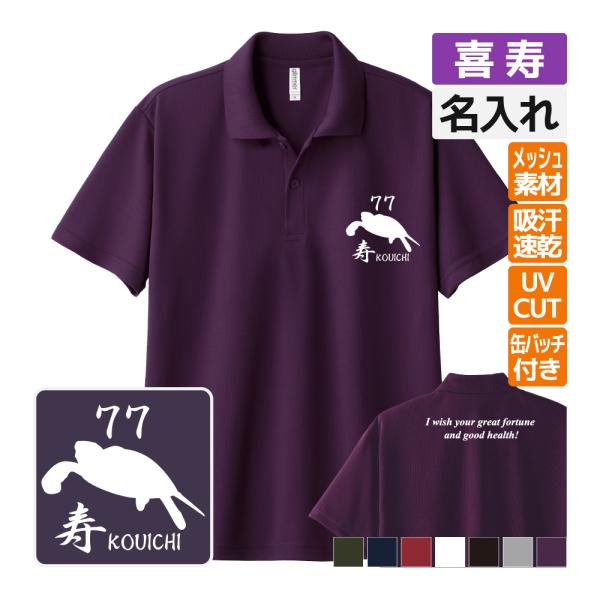 喜寿祝い ドライ ポロシャツ 名入れ 記念品 (4エンブレム bm)男性・女性 缶バッジ付 両親へ ...