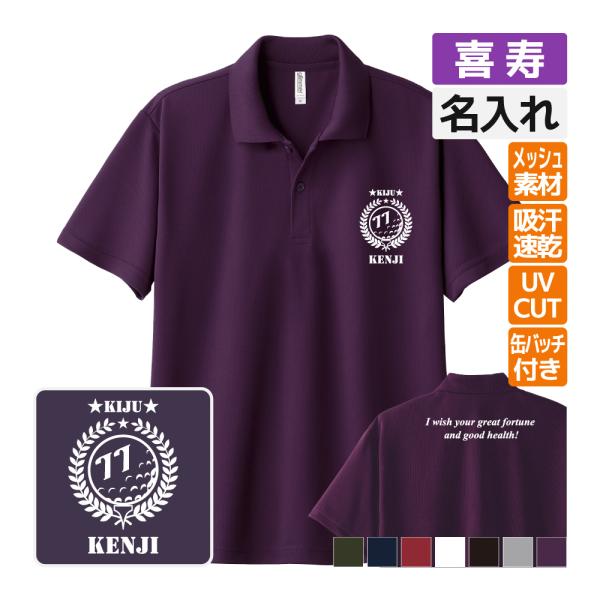 喜寿祝い ドライ ポロシャツ 名入れ 記念品 (ゴルフA bm)男性・女性 缶バッジ付 両親へ 孫か...