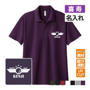 喜寿祝い ドライポロシャツ 名入れ無料 記念品 (HAPPY KIJU) 男性