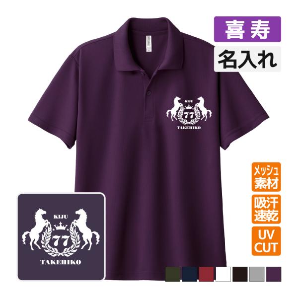 喜寿祝い ドライポロシャツ 名入れ無料 記念品 (馬) 男性・女性 ギフト プレゼント 両親へ 孫か...
