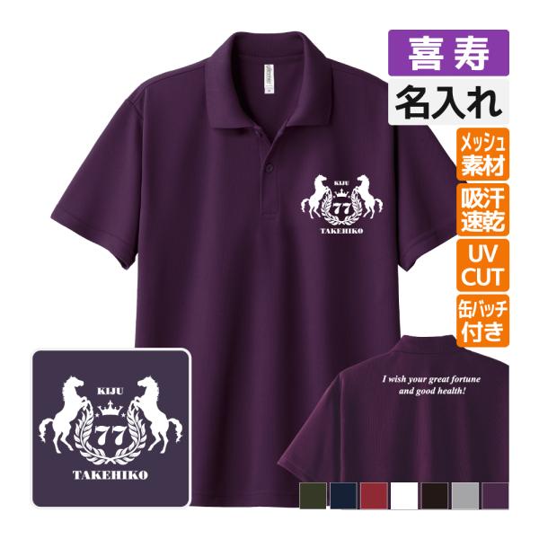 喜寿祝い ドライ ポロシャツ 名入れ 記念品 (馬 bm)男性・女性 缶バッジ付 両親へ 孫から サ...