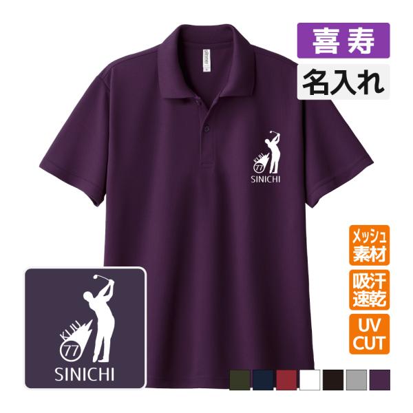 喜寿祝い ドライポロシャツ 名入れ無料 記念品 (ゴルフシルエット) 男性・女性 ギフト プレゼント...