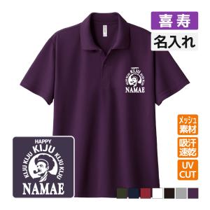 喜寿祝い ドライポロシャツ 名入れ無料 記念品 (ゴルフA) 男性・女性