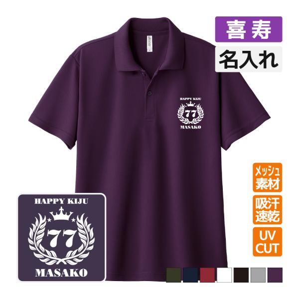 喜寿祝い ドライポロシャツ 名入れ無料 記念品 (月桂冠) 男性・女性 ギフト プレゼント 両親へ ...