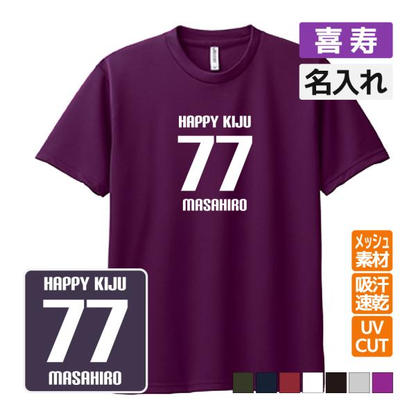 喜寿祝い プレゼント ドライ Tシャツ 吸汗 速乾 メッシュ 名入れ無料  (HAPPY KIJU)...