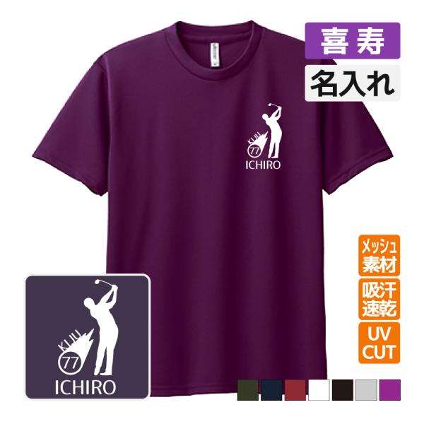 喜寿祝い プレゼント ドライ Tシャツ 吸汗 速乾 メッシュ 名入れ無料  (ゴルフシルエット) 男...