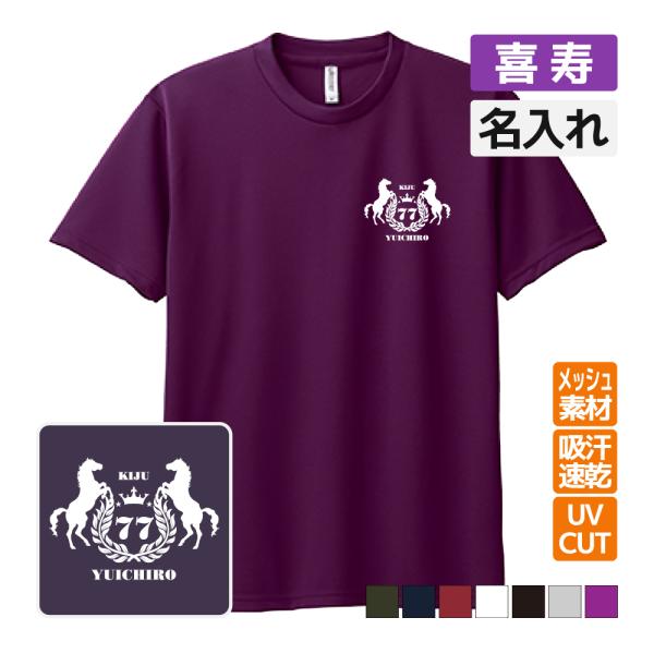 喜寿祝い プレゼント ドライ Tシャツ 吸汗 速乾 メッシュ 名入れ無料  (馬エンブレム) 男性 ...