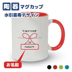 米寿祝い マグカップ 名入れ無料 記念品(馬エンブレム)男性・女性 両親