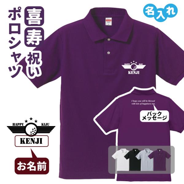 喜寿祝い ポロシャツ 名入れ 記念品 (ゴルフB bm)男性・女性 缶バッジ付 両親へ 孫から サプ...