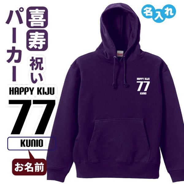 喜寿祝い プレゼント パーカー 名入れ無料 男性 女性 (HAPPY KIJU) S M L LL ...