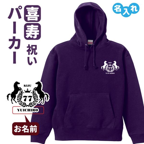 喜寿祝い プレゼント パーカー 名入れ無料 男性 女性 (馬) S M L LL 3L