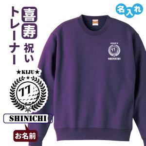 喜寿祝い 名入れ無料トレーナー ゴルフ エンブレム 男性 女性 共通 (ゴルフA)プレゼント スウェット 喜寿 お祝い 77歳の誕生日 S M L LL 3L