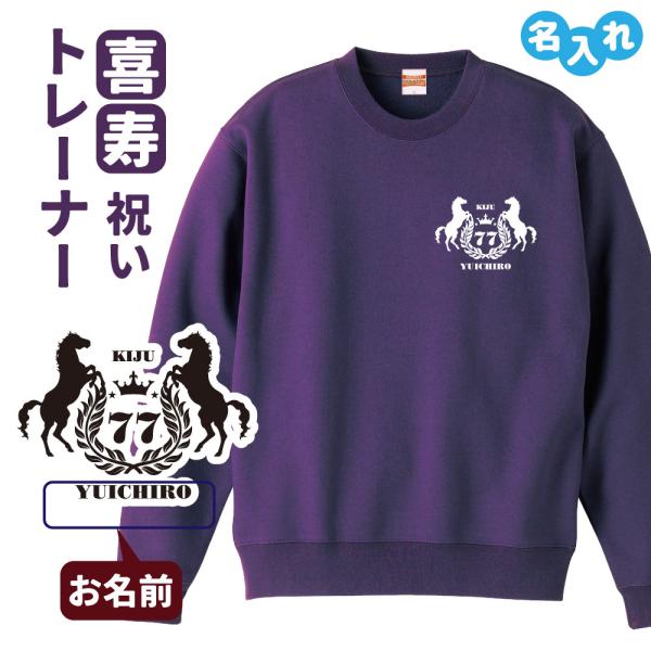 喜寿祝い 名入れ無料トレーナー 馬 エンブレム 男性 女性 共通 (馬)プレゼント スウェット 喜寿...