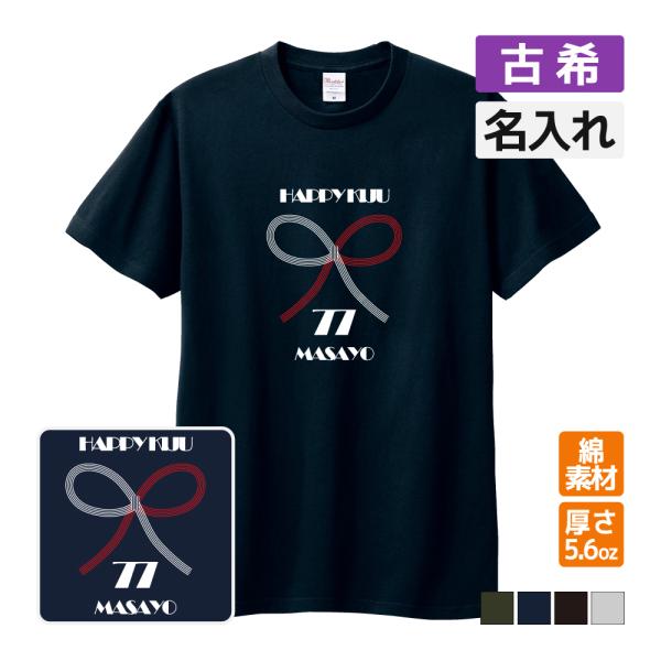 喜寿祝い プレゼント Tシャツ 名入れ無料  喜寿 (水引) 男性 女性 77歳 誕生日 お祝い 両...