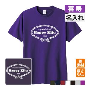 喜寿祝い プレゼント Tシャツ 名入れ無料 (HAPPY KIJU) 男性 女性 77歳