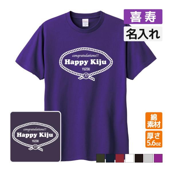 喜寿祝い プレゼント Tシャツ 名入れ無料  (レトロロープ) 男性 女性 77歳 誕生日 お祝い ...