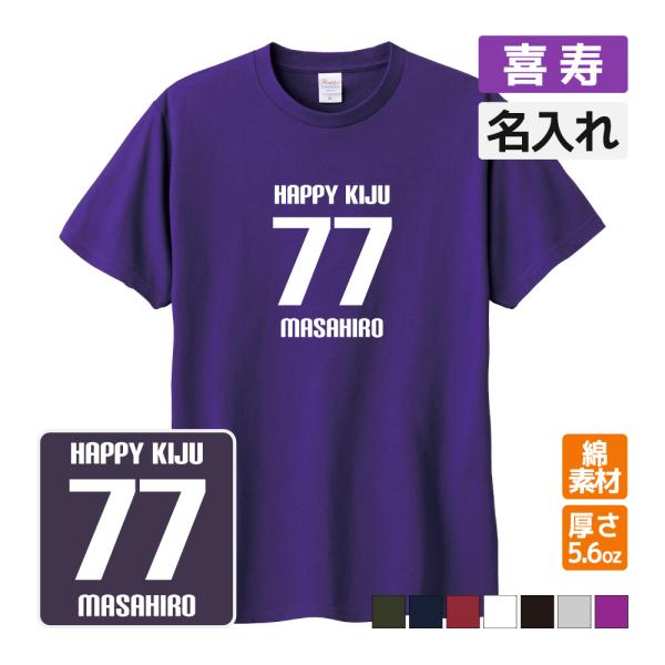 喜寿祝い プレゼント Tシャツ 名入れ無料  (HAPPY KIJU) 男性 女性 77歳 誕生日 ...