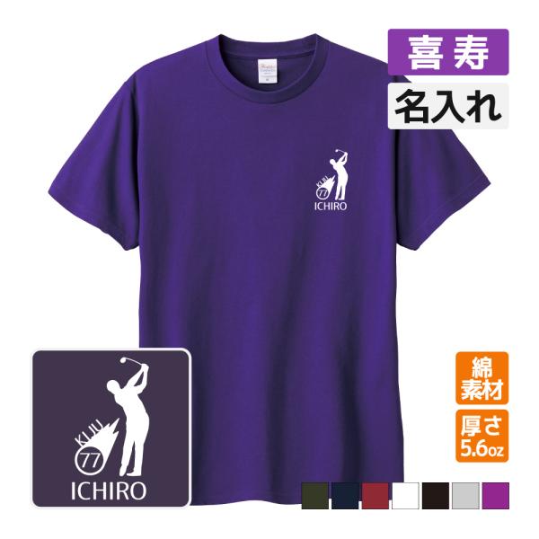 喜寿祝い プレゼント Tシャツ 名入れ無料 趣味(ゴルフシルエット) 男性 女性 77歳 誕生日 お...