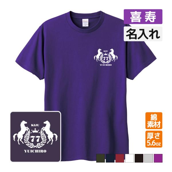 喜寿祝い プレゼント Tシャツ 名入れ無料 趣味(馬 エンブレム) 男性 女性 誕生日 77歳 お祝...