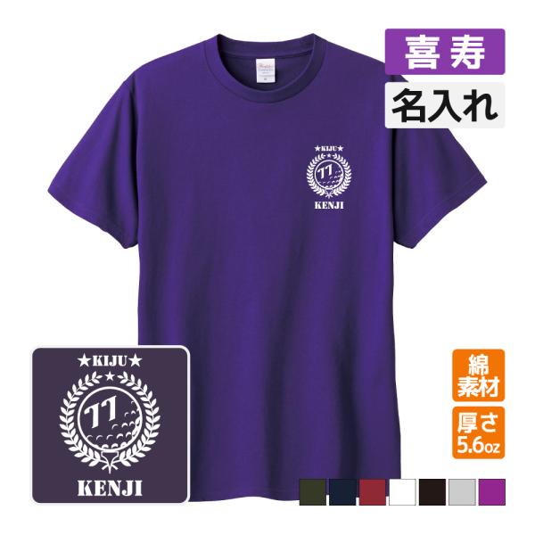 喜寿祝い プレゼント Tシャツ 名入れ無料 趣味(ゴルフA) 男性 女性 誕生日 77歳 お祝い 両...